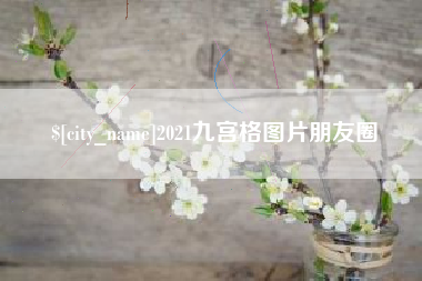 恩施2021九宫格图片朋友圈