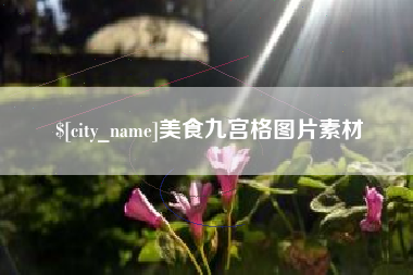 恩施美食九宫格图片素材