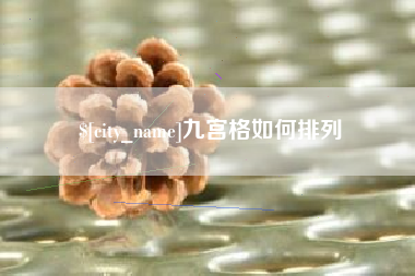恩施九宫格如何排列