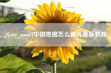 恩施中国地图怎么画儿童版教程