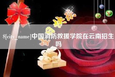 恩施中国消防救援学院在云南招生吗