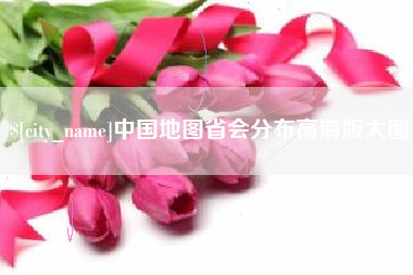 恩施中国地图省会分布高清版大图