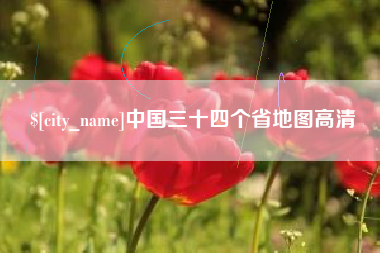 恩施中国三十四个省地图高清