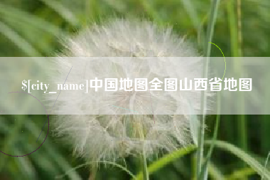 恩施中国地图全图山西省地图