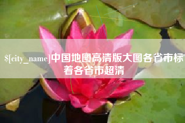 恩施中国地图高清版大图各省市标着各省市超清