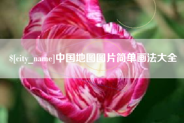 恩施中国地图图片简单画法大全