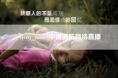 恩施中国消防网络直播