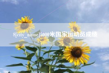 恩施5000米国家运动员成绩