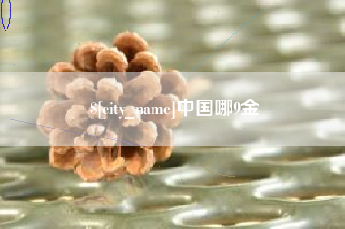 恩施中国哪9金