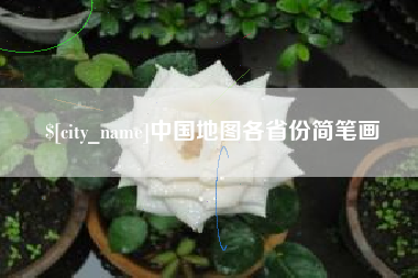 恩施中国地图各省份简笔画