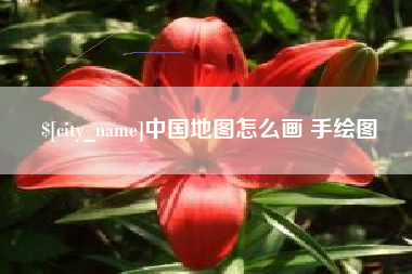 恩施中国地图怎么画 手绘图