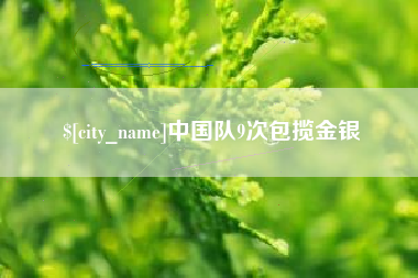 恩施中国队9次包揽金银