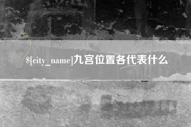 恩施九宫位置各代表什么