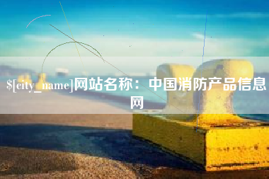 恩施网站名称：中国消防产品信息网