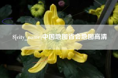 恩施中国地图省会地图高清