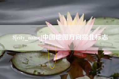 恩施中国地图方向指北标志