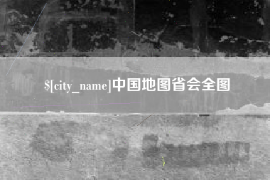 恩施中国地图省会全图