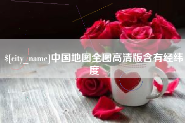 恩施中国地图全图高清版含有经纬度