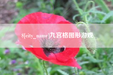 恩施九宫格图形游戏