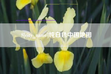 恩施纯白色中国地图