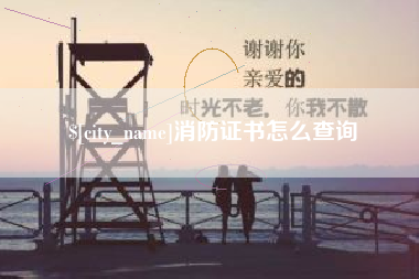 恩施消防证书怎么查询