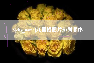 恩施九宫格图片排列顺序