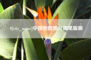 恩施中国地图图片简单版画
