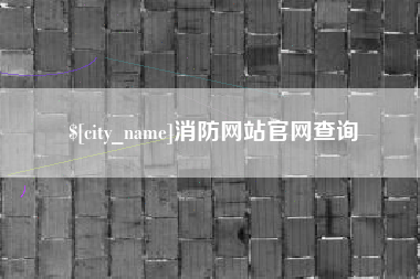 恩施消防网站官网查询