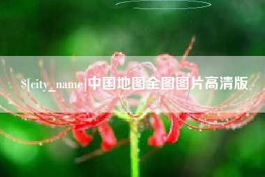 恩施中国地图全图图片高清版