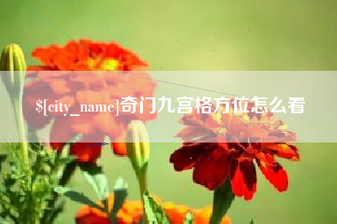 恩施奇门九宫格方位怎么看