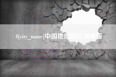 恩施中国地图图片清晰版