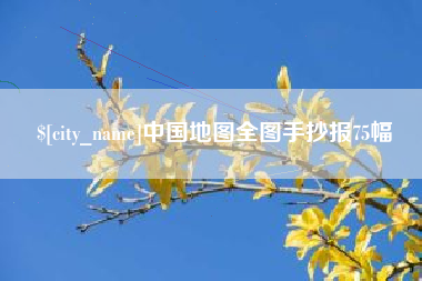 恩施中国地图全图手抄报75幅