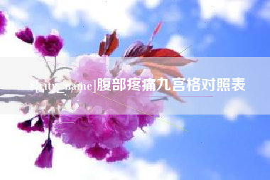 恩施腹部疼痛九宫格对照表