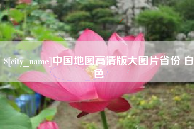恩施中国地图高清版大图片省份 白色