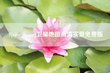 恩施卫星地图高清实景免费版