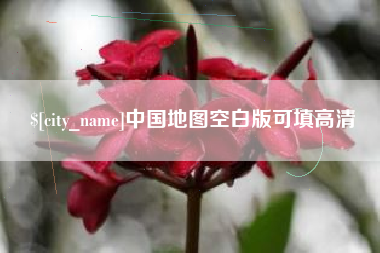 恩施中国地图空白版可填高清