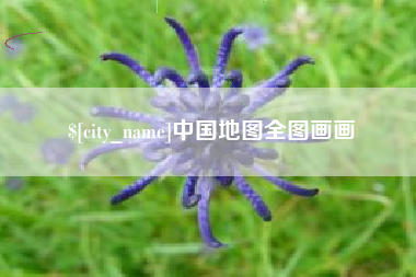 恩施中国地图全图画画