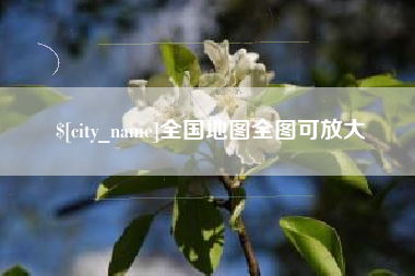 恩施全国地图全图可放大