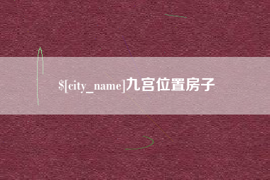 恩施九宫位置房子