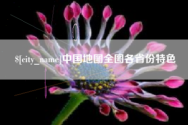 恩施中国地图全图各省份特色