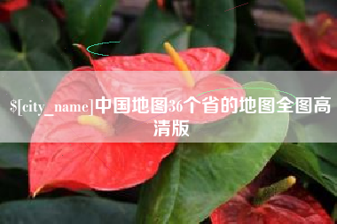 恩施中国地图36个省的地图全图高清版