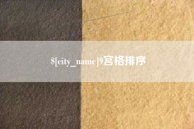 恩施9宫格排序