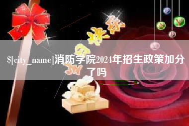 恩施消防学院2024年招生政策加分了吗