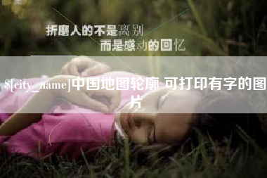 恩施中国地图轮廓 可打印有字的图片