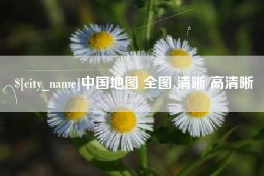 恩施中国地图 全图 清晰 高清晰