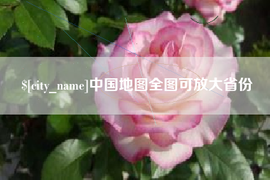 恩施中国地图全图可放大省份