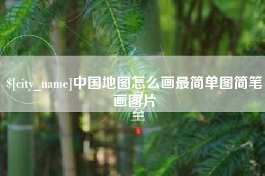 恩施中国地图怎么画最简单图简笔画图片