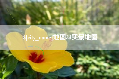 恩施地图3d实景地图