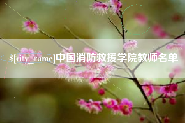 恩施中国消防救援学院教师名单