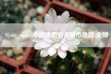 恩施中国地图省会城市地图 全图